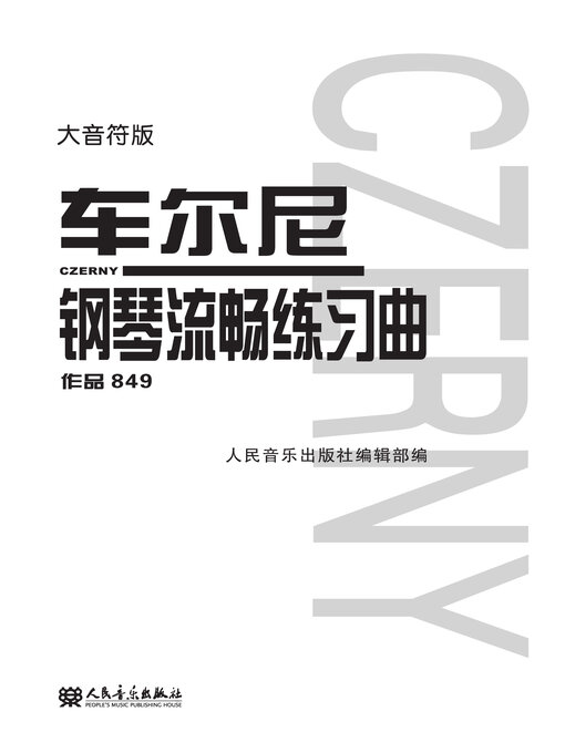 Title details for 车尔尼钢琴流畅练习曲 by 人民音乐出版社编辑部编 - Available